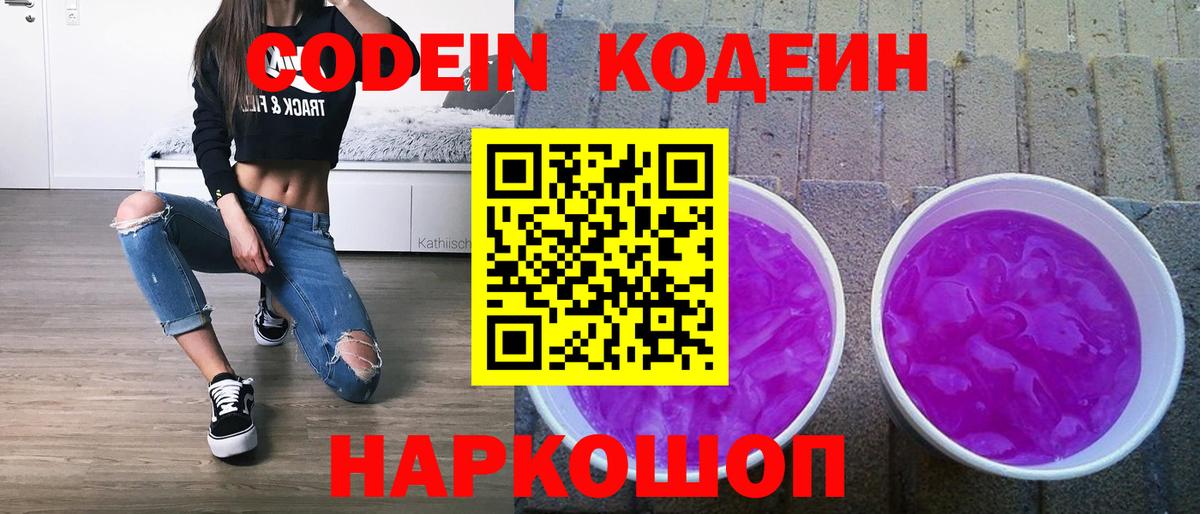 Codein напиток Lean (лин) Черногорск