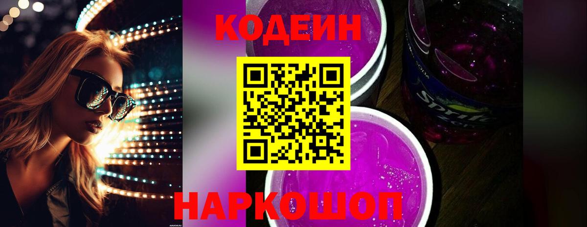 Черногорск  Кодеин напиток Lean (лин)  Вход с VPN 